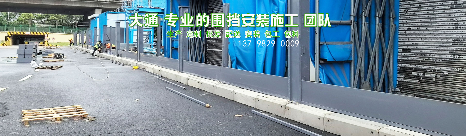 大通建設(shè)承接各類圍擋施工安裝。