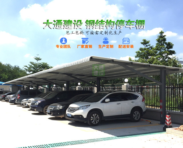 深圳市大通建設鋼結構停車棚、鋼結構汽車棚生產(chǎn)廠家
