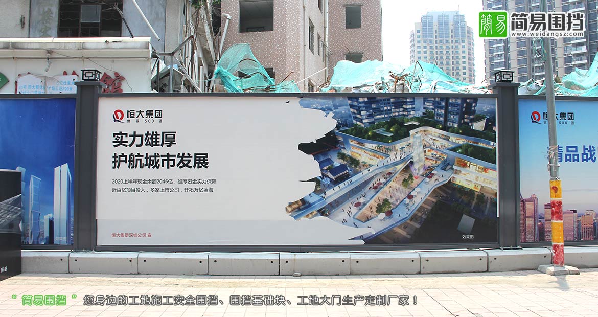 深圳房地產圍擋,恒大集團房地產圍擋,深圳房地產施工圍擋,房地產開發圍擋,房地產圍擋效果圖,簡易圍擋,深圳市簡易新型圍擋有限公司