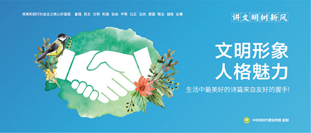 講文明樹新風圍擋公益廣告主題,生活中最美好的詩篇來自友好的握手,簡易圍擋廠家