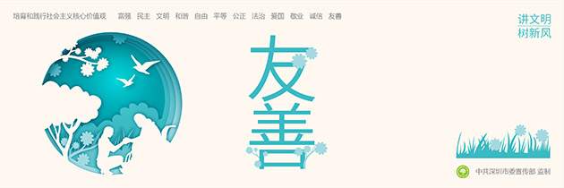 深圳工地圍擋公益廣告“社會主義核心價值觀”主題圍擋廣告