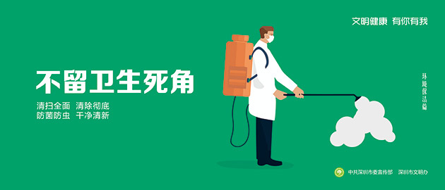 健康文明有你有我,不留衛(wèi)生死角,清掃全面、清楚徹底、防菌防蟲、干凈清晰圍擋公益廣告,建筑工地圍擋廣告圖