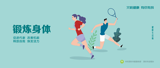 健康文明有你有我,鍛煉身體、促進代謝、改善機能、釋放自我、煥發(fā)活力圍擋公益廣告,建筑工地圍擋廣告圖