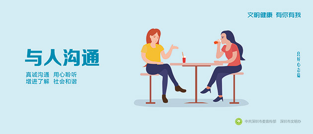 健康文明有你有我,與人溝通、真誠溝通、用心聆聽、增進了解、社會和諧圍擋公益廣告,建筑工地圍擋廣告圖