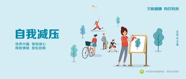 健康文明有你有我,自我減壓、培養(yǎng)興趣、愉悅身心、釋放情緒、放松自我圍擋公益廣告,建筑工地圍擋廣告圖