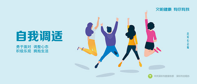 健康文明有你有我,自我調適、勇敢面對、調整心態(tài)、積極樂觀、擁抱生活圍擋公益廣告,建筑工地圍擋廣告圖