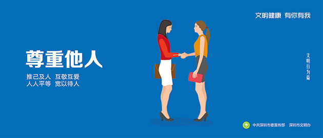健康文明有你有我,尊重他人、推己及人、互敬互愛、人人平等、寬以待人圍擋公益廣告,建筑工地圍擋廣告圖