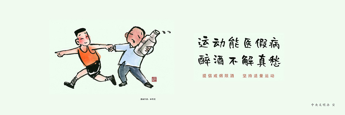 圍擋廣告,工地施工圍擋廣告,運動能醫假病,醉酒不解真愁,圍擋廣告,圍擋公益廣告圖