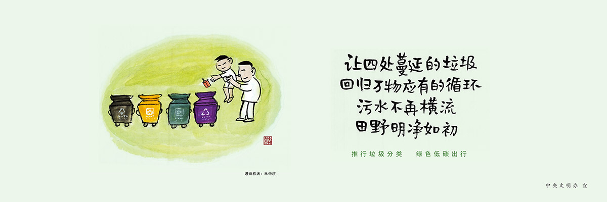 圍擋廣告,工地施工圍擋廣告,讓四處蔓延的垃圾回歸萬物應有的循環,污水不在恒流,田野明凈如初,深圳圍擋廣告,圍擋公益廣告圖