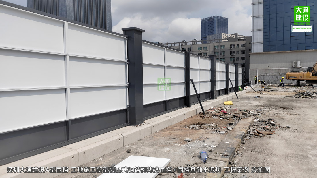 A型圍擋-2.5米高鋼結(jié)構(gòu)烤漆圍擋-新型裝配式圍擋，圍擋施工方案,深圳市大通建設(shè)發(fā)展有限公司鋼結(jié)構(gòu)圍擋生產(chǎn)廠家