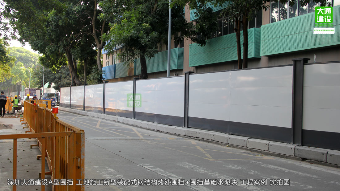 A型圍擋-2.5米高鋼結(jié)構(gòu)烤漆圍擋-新型裝配式圍擋，圍擋施工方案,深圳市大通建設(shè)發(fā)展有限公司鋼結(jié)構(gòu)圍擋生產(chǎn)廠家